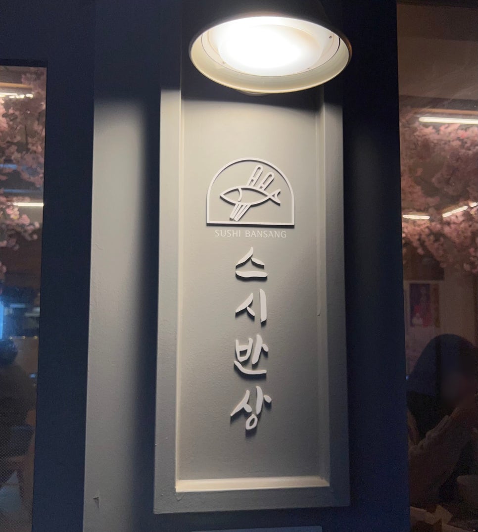 스시반상 이미지