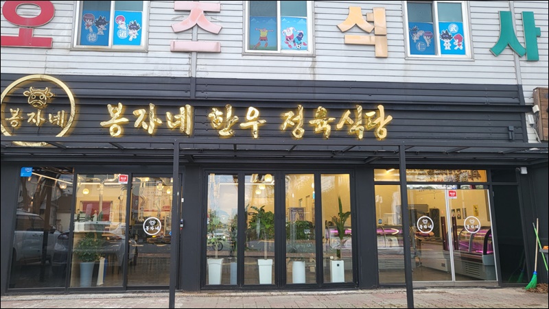 봉자네한우정육식당 이미지