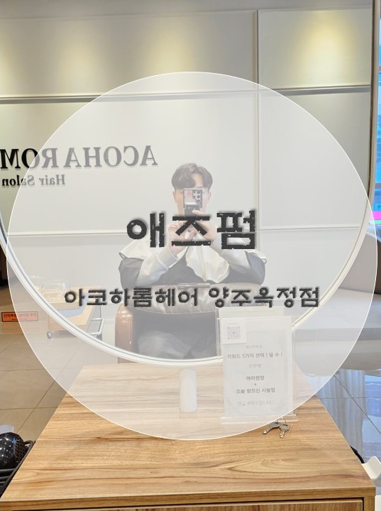 아코하롬헤어양주 이미지