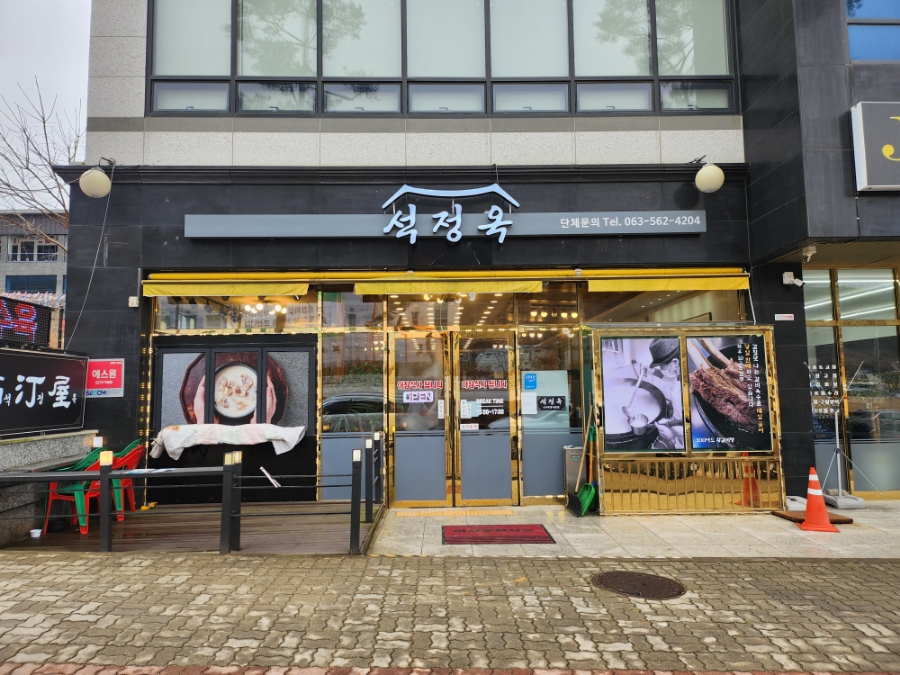 석정옥곰탕 이미지