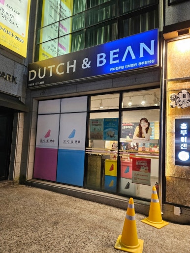 더치앤빈 경주황성점 이미지
