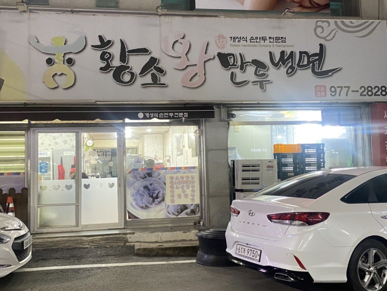 황소왕만두 이미지