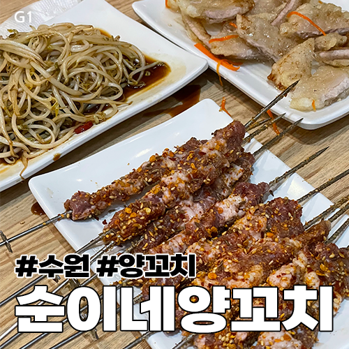 순이네양꼬치양다리구이 이미지