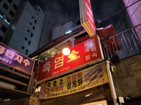동묘흑염소삼계탕 이미지