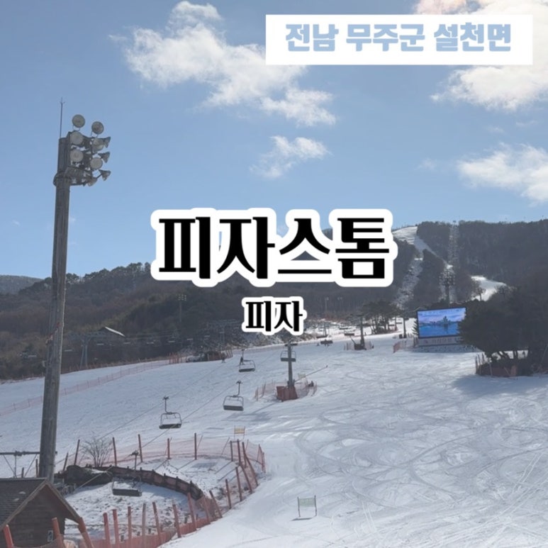피자스톰무주리조트점 이미지