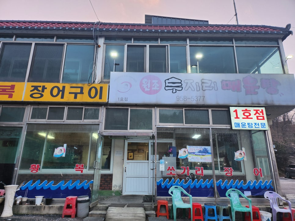 원조두지리매운탕1호점 이미지