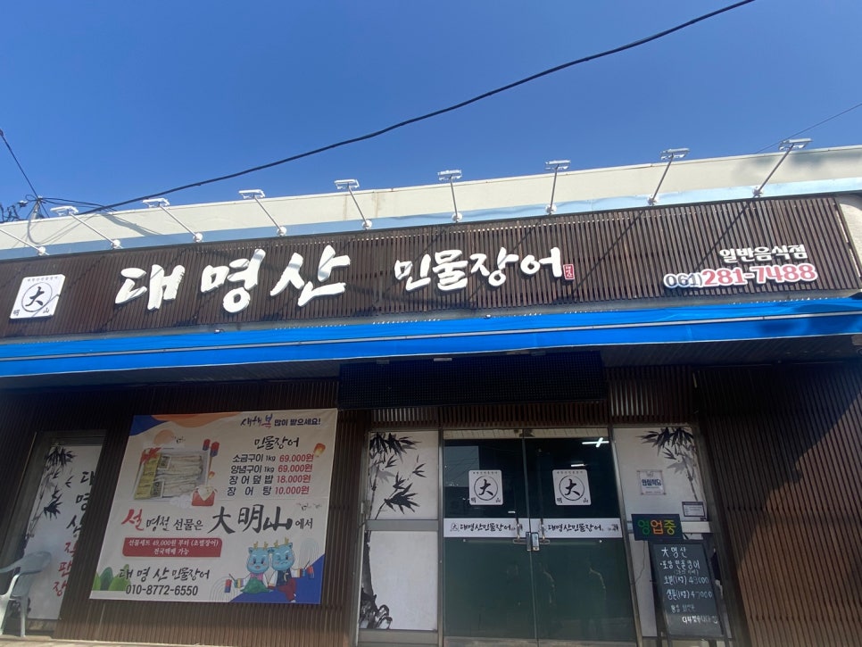 대명산 민물장어 이미지