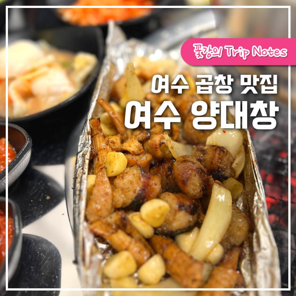 여수양대창 이미지