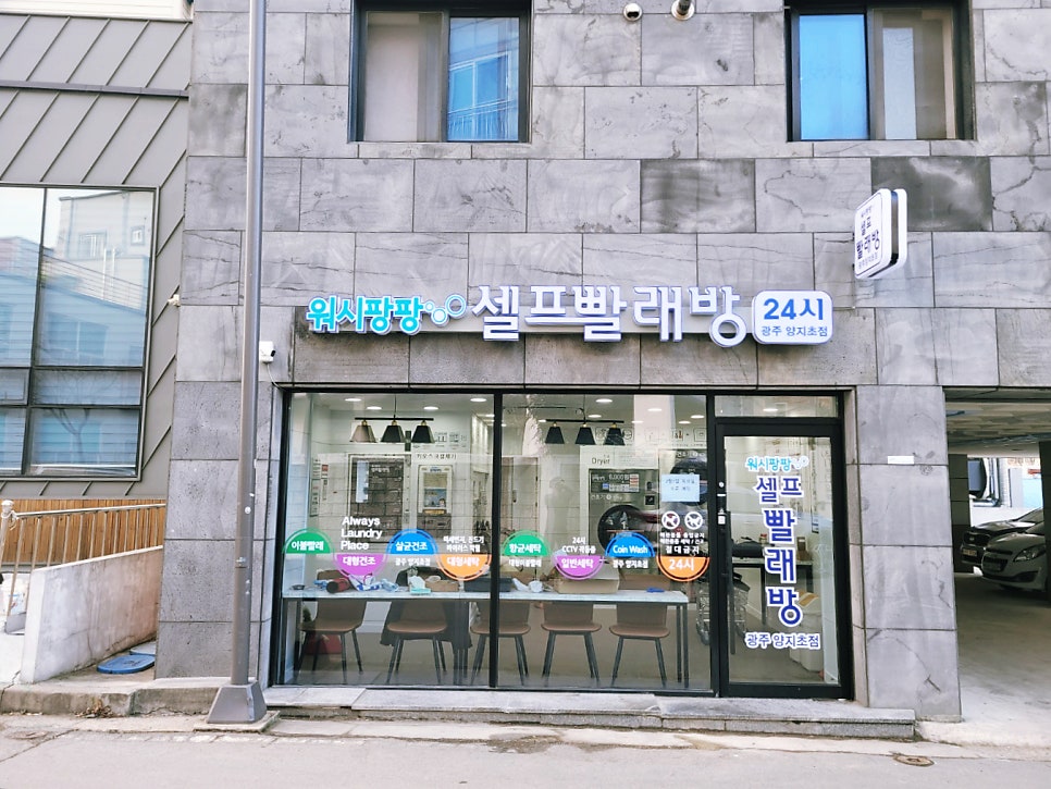 워시팡팡무인셀프빨래방광주 이미지