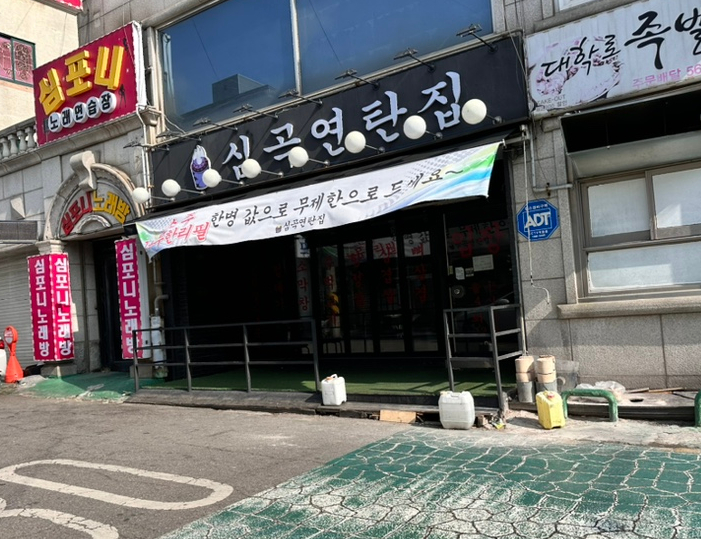 심곡연탄집 이미지