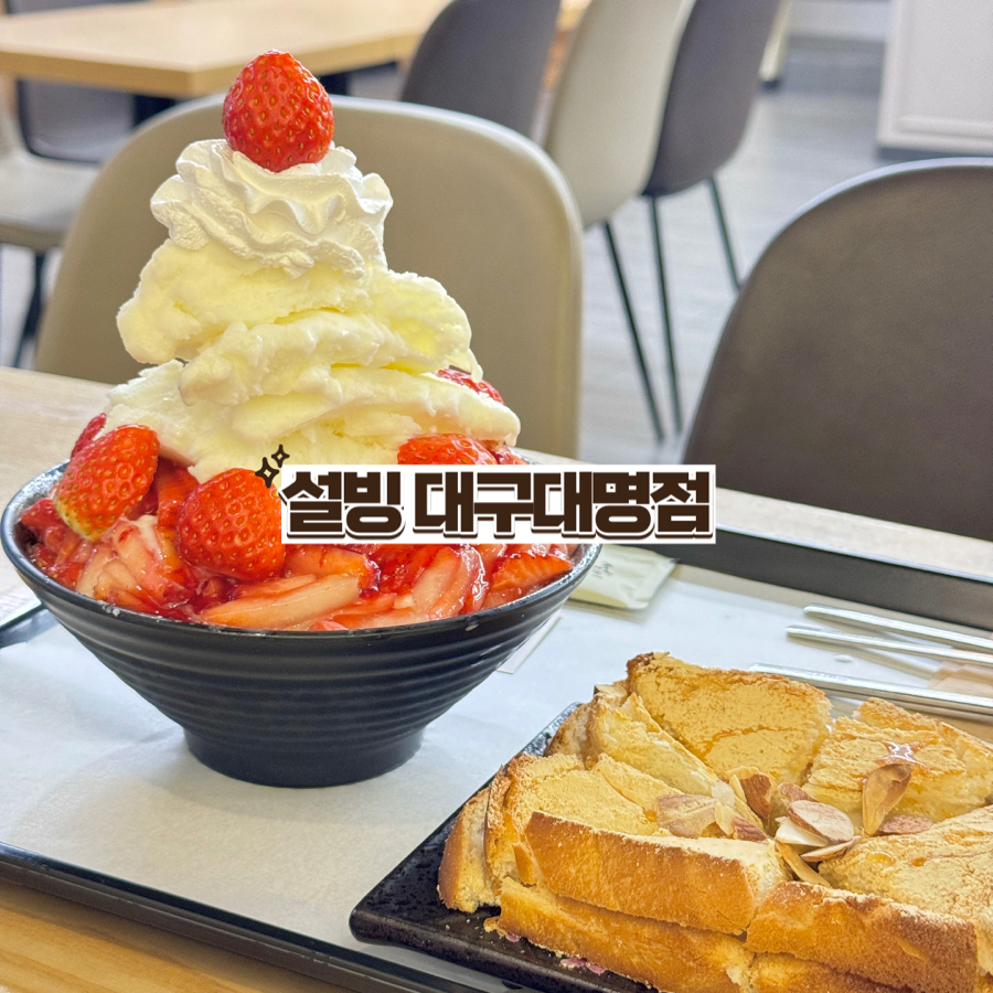 설빙대구대명점 이미지