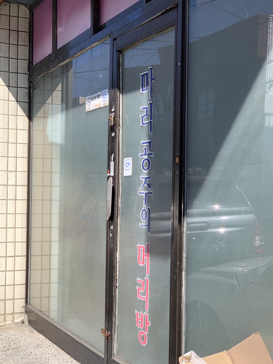 공주머리방 이미지