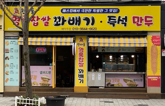 원더풀 찹쌀꽈배기 이미지
