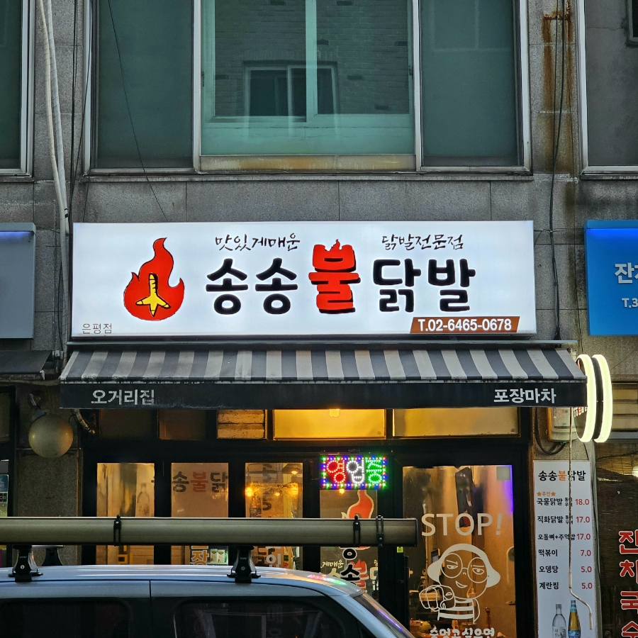 송송닭발 이미지