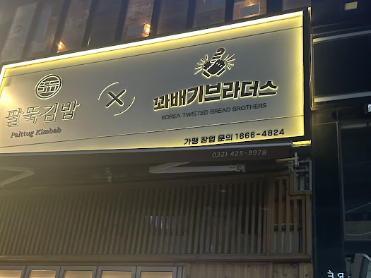 김밥브라더스 이미지