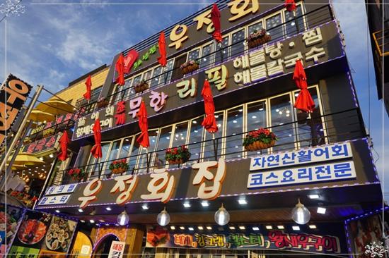 우정횟집 이미지