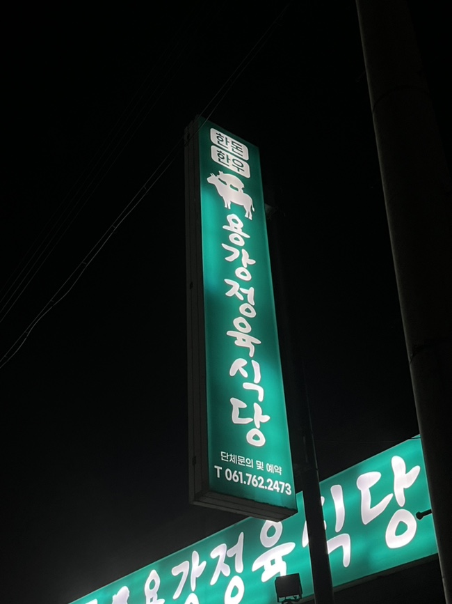 용강정육식당 이미지