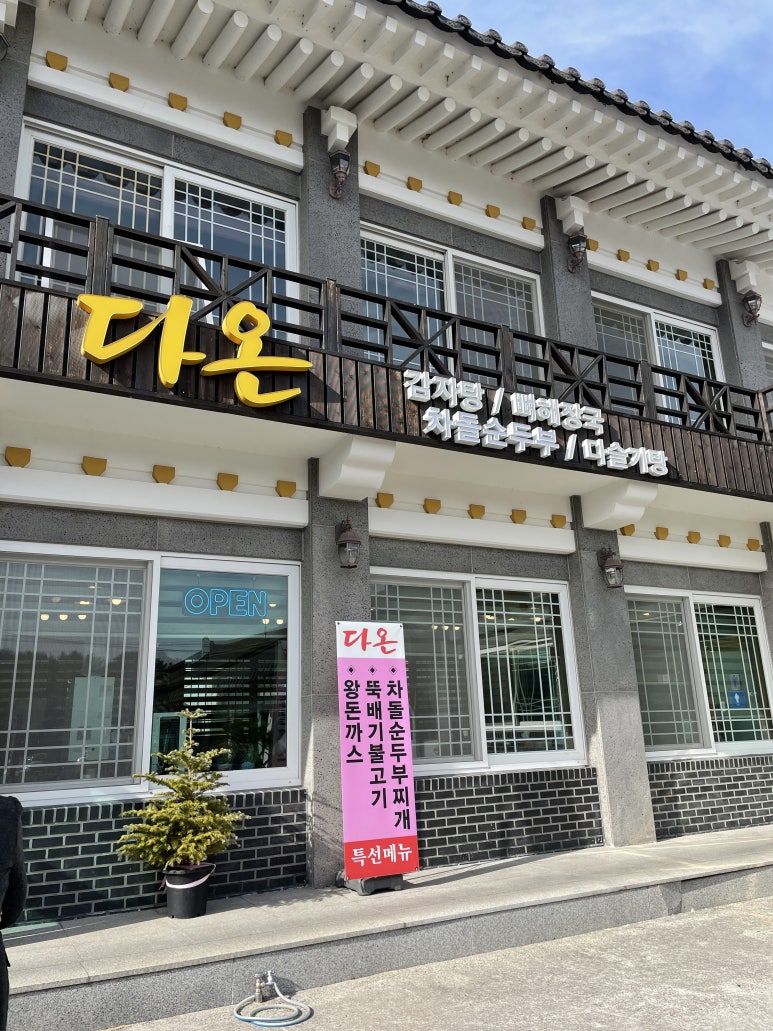 다온 순두부 이미지