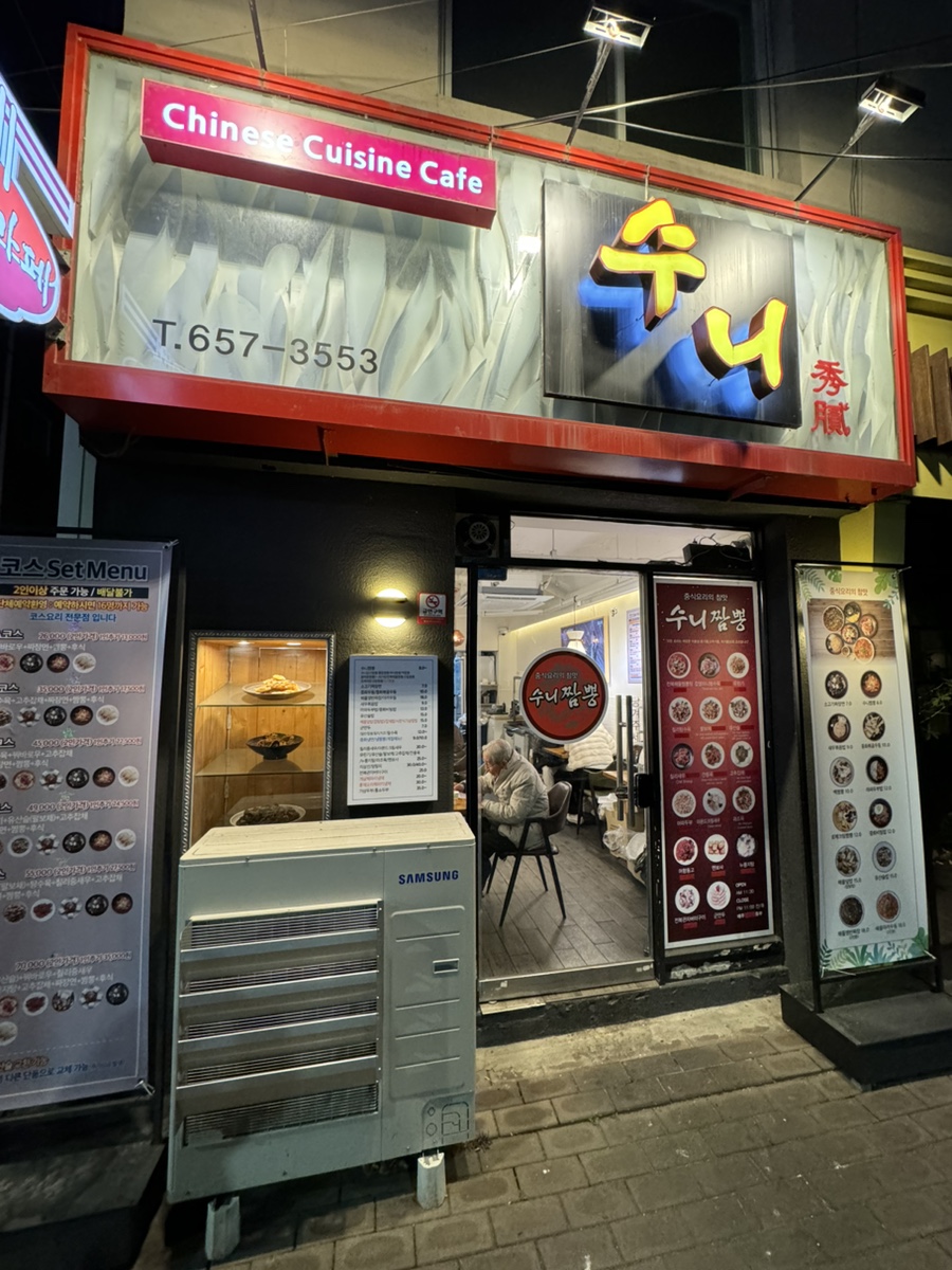 수니짬뽕 이미지