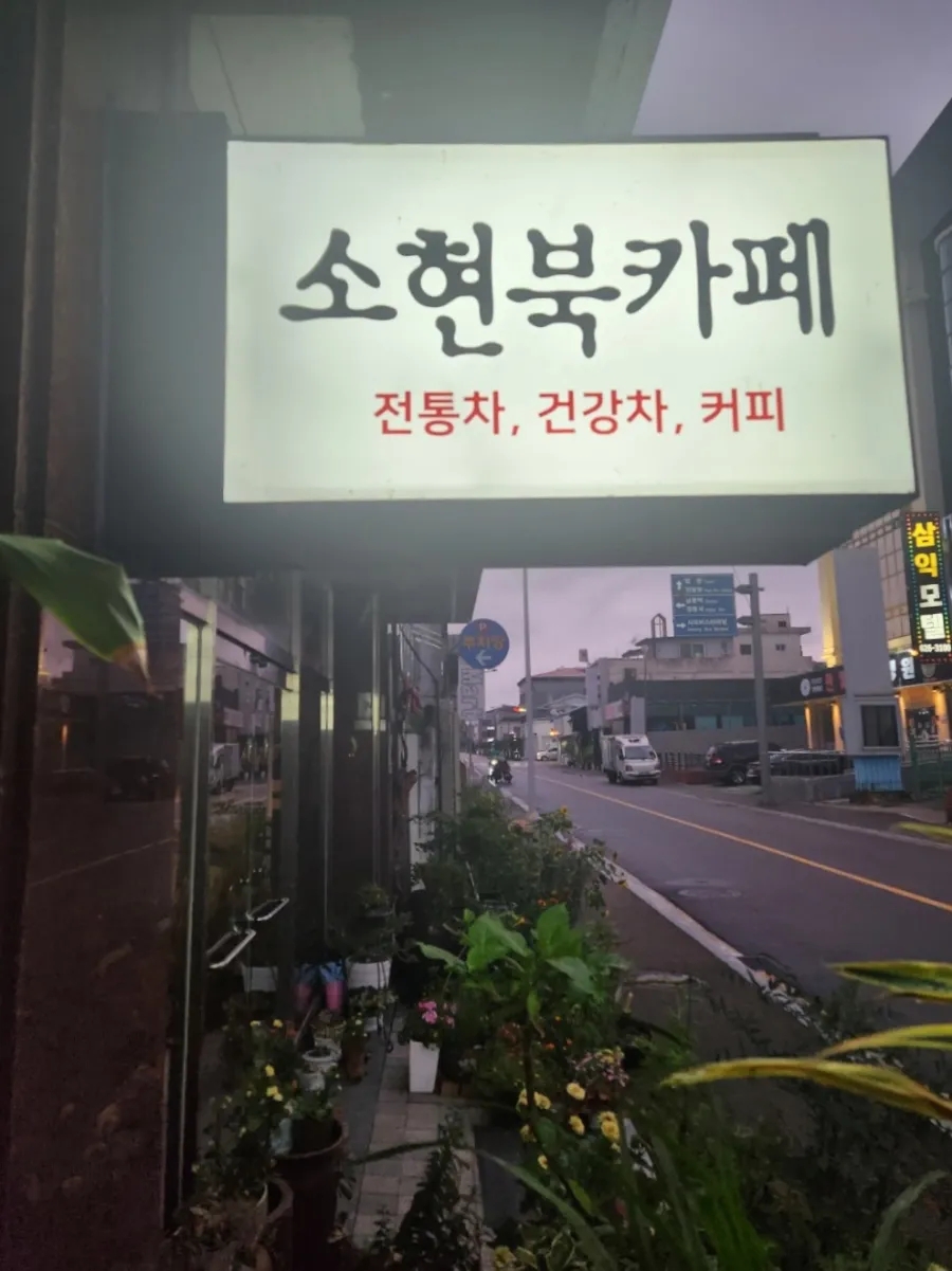 소현북까페 이미지