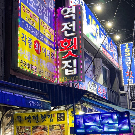 역전횟집 이미지