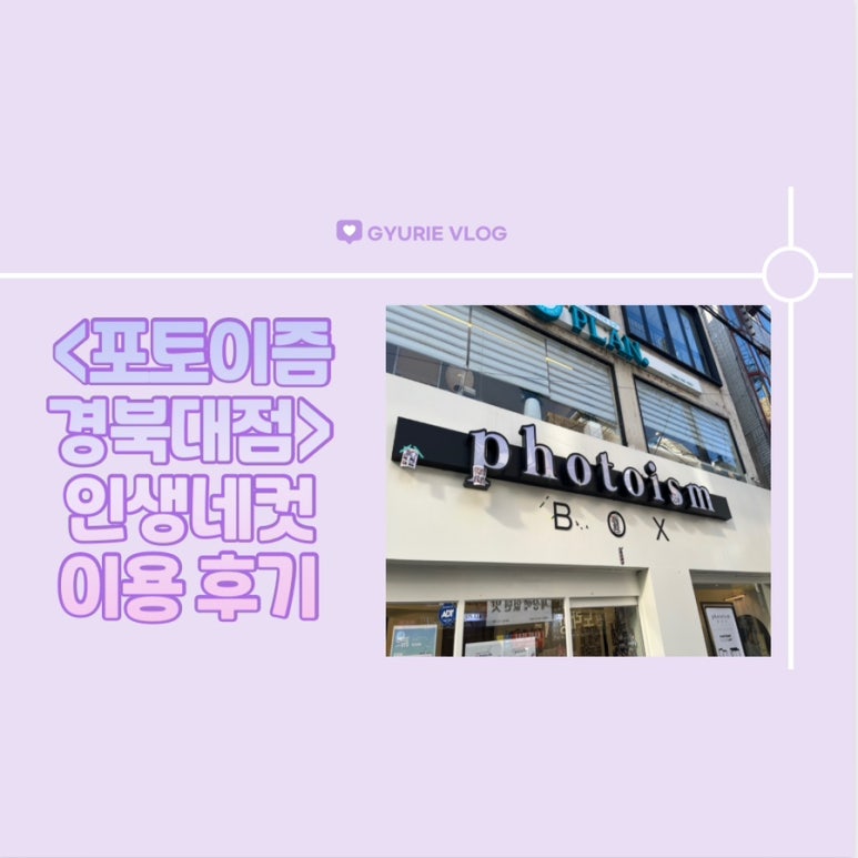 포토이즘박스경북대점 이미지