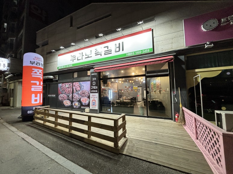 부라보쪽갈비포곡점 이미지