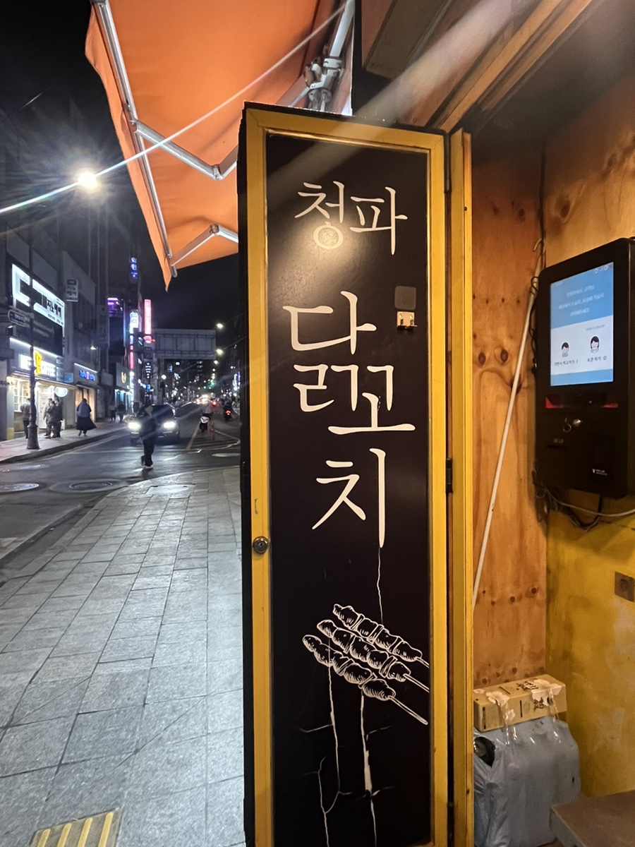 청파닭꼬치 이미지
