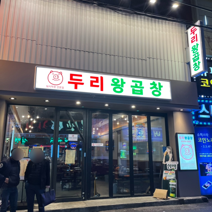 두리왕곱창영등포역점 이미지