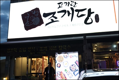 고기랑조개당 이미지