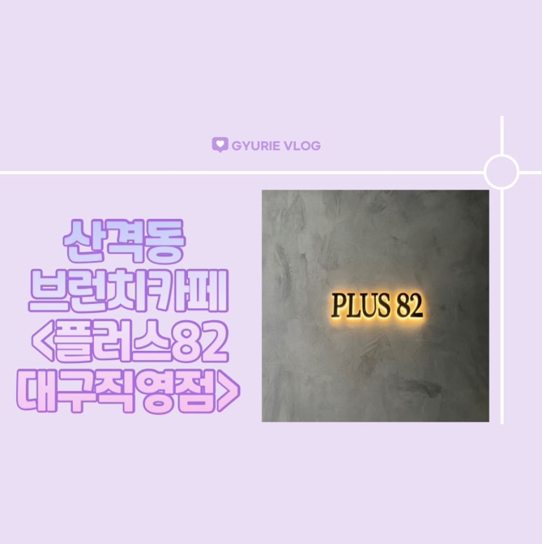 플러스82대구 이미지