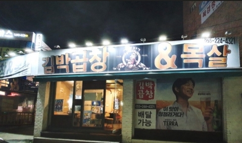 김박곱창 이미지
