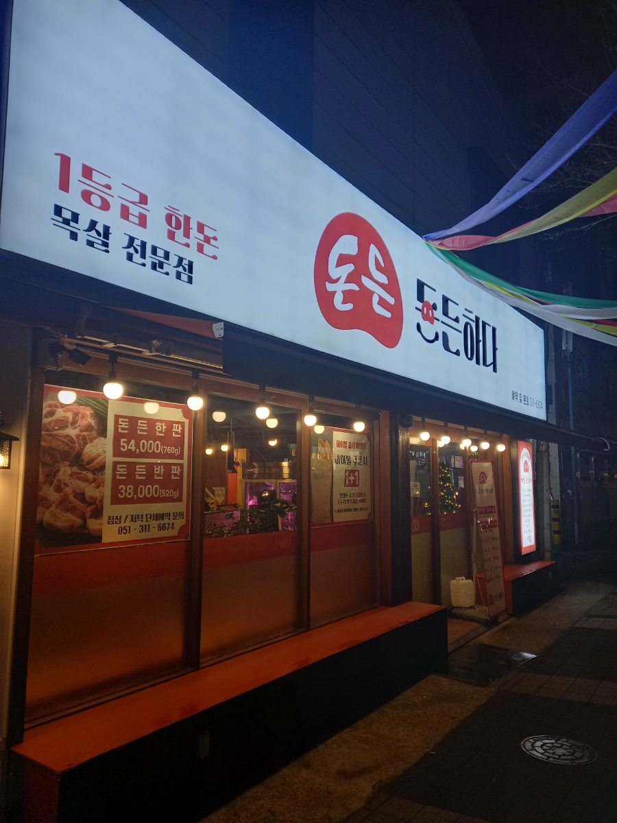 돈든하다 이미지