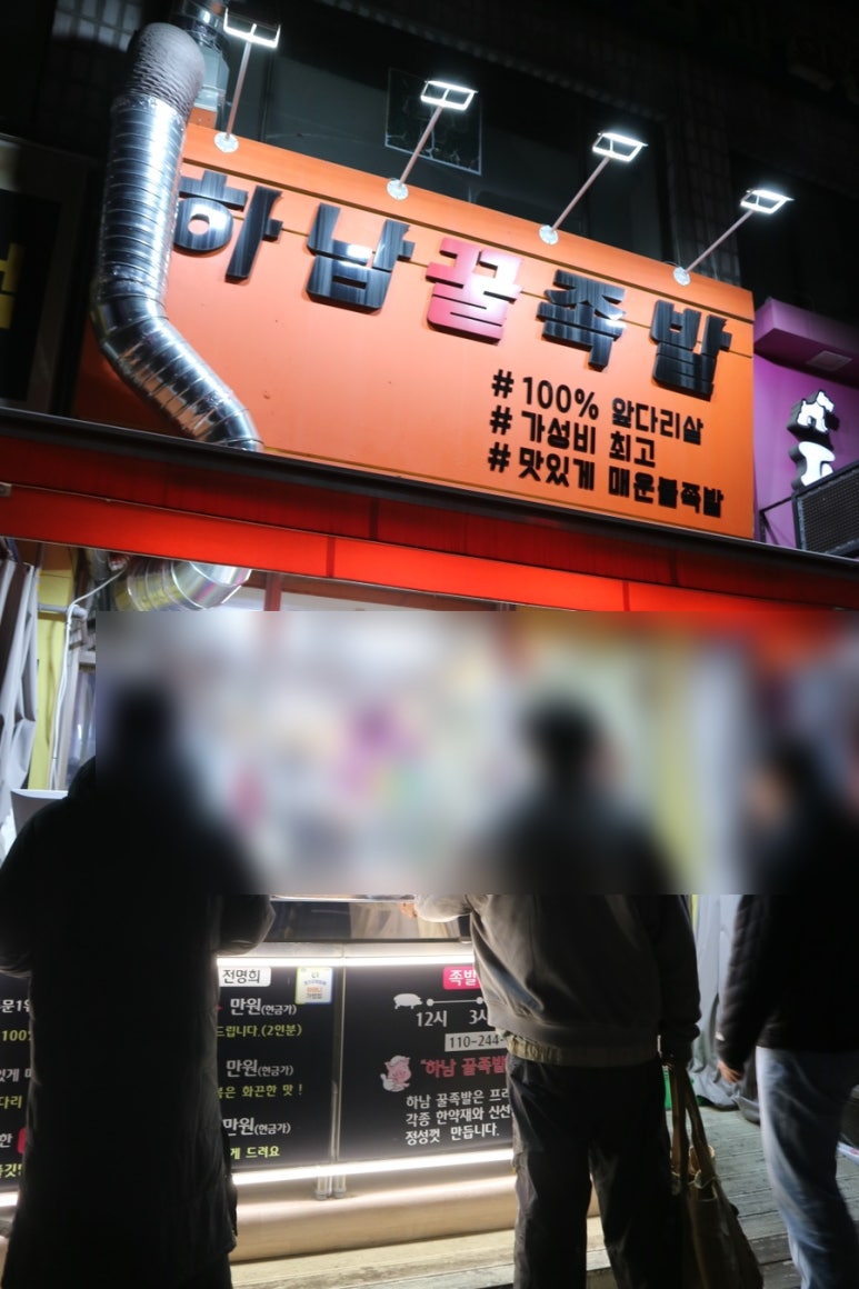 하남꿀족발 이미지