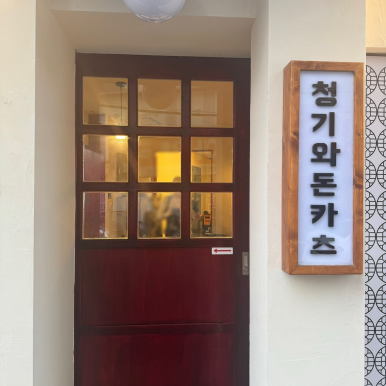 청기와돈카츠 이미지