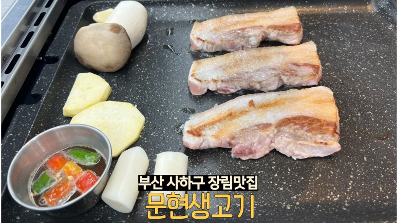 문현생고기 이미지