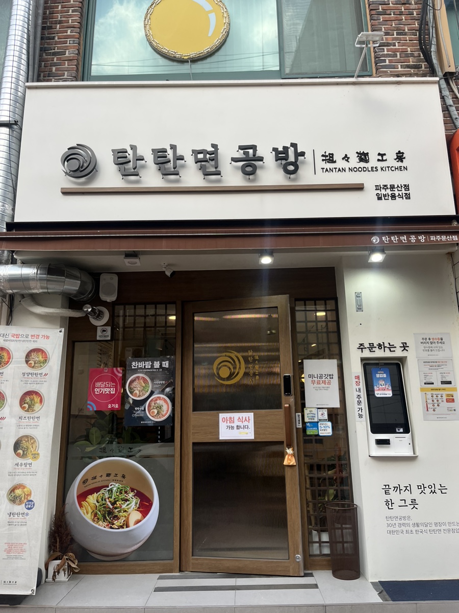 탄탄면공방 파주문산점 이미지