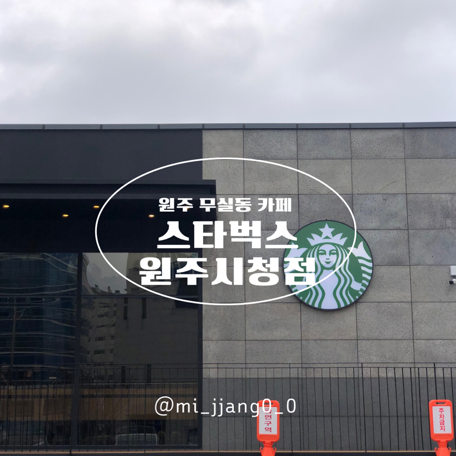 스타벅스원주시청점 이미지