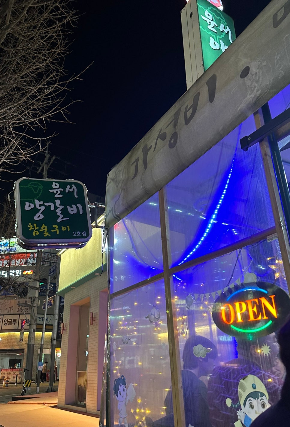 윤서양갈비참숯구이 이미지