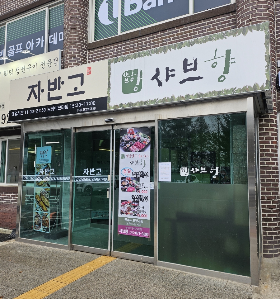 샤브향의정부신곡점 이미지