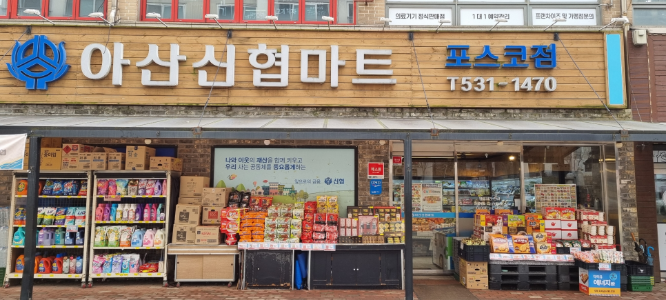 아산신협마트 포스코점 이미지