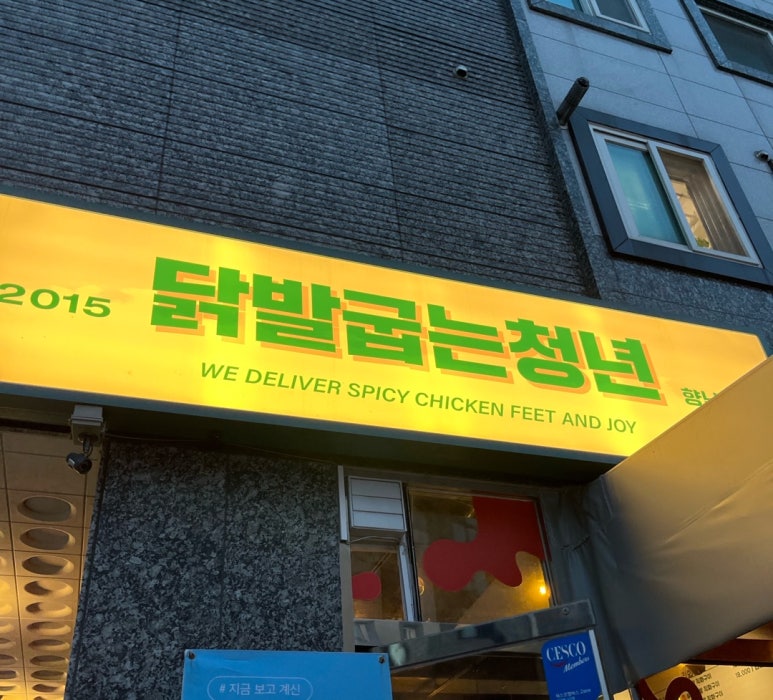 닭발굽는청년 이미지