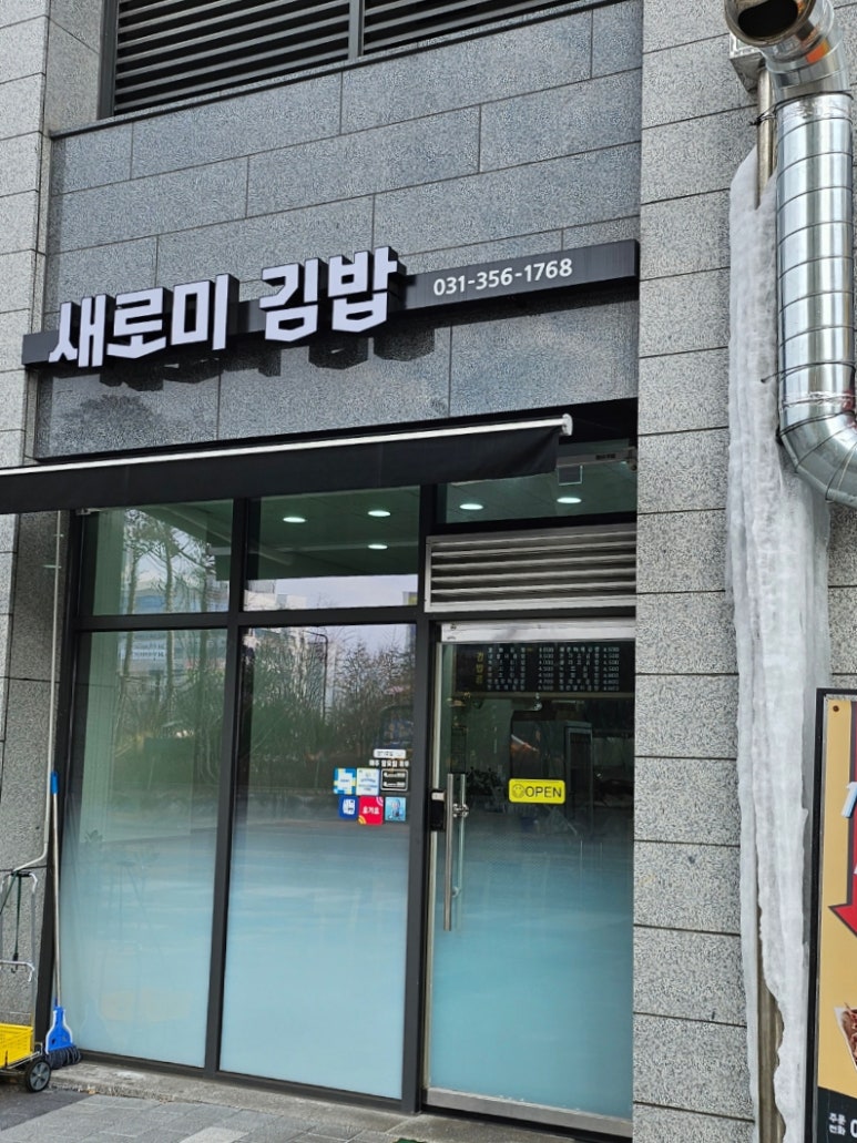 새로미김밥 이미지