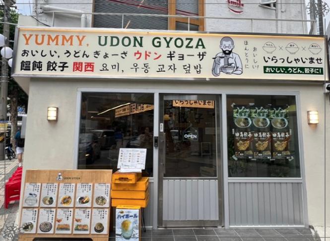 요미우돈교자 이미지