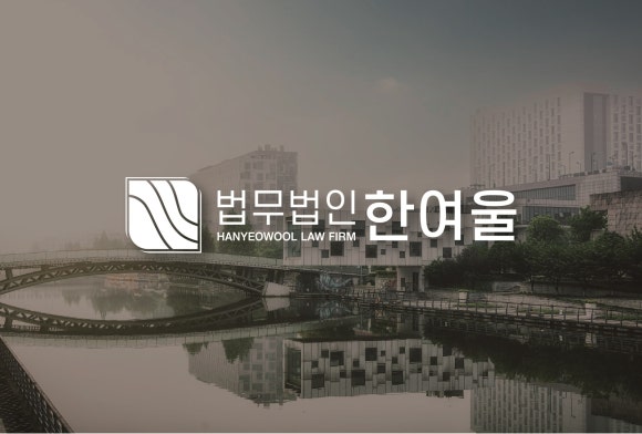 법무법인한여울 이미지