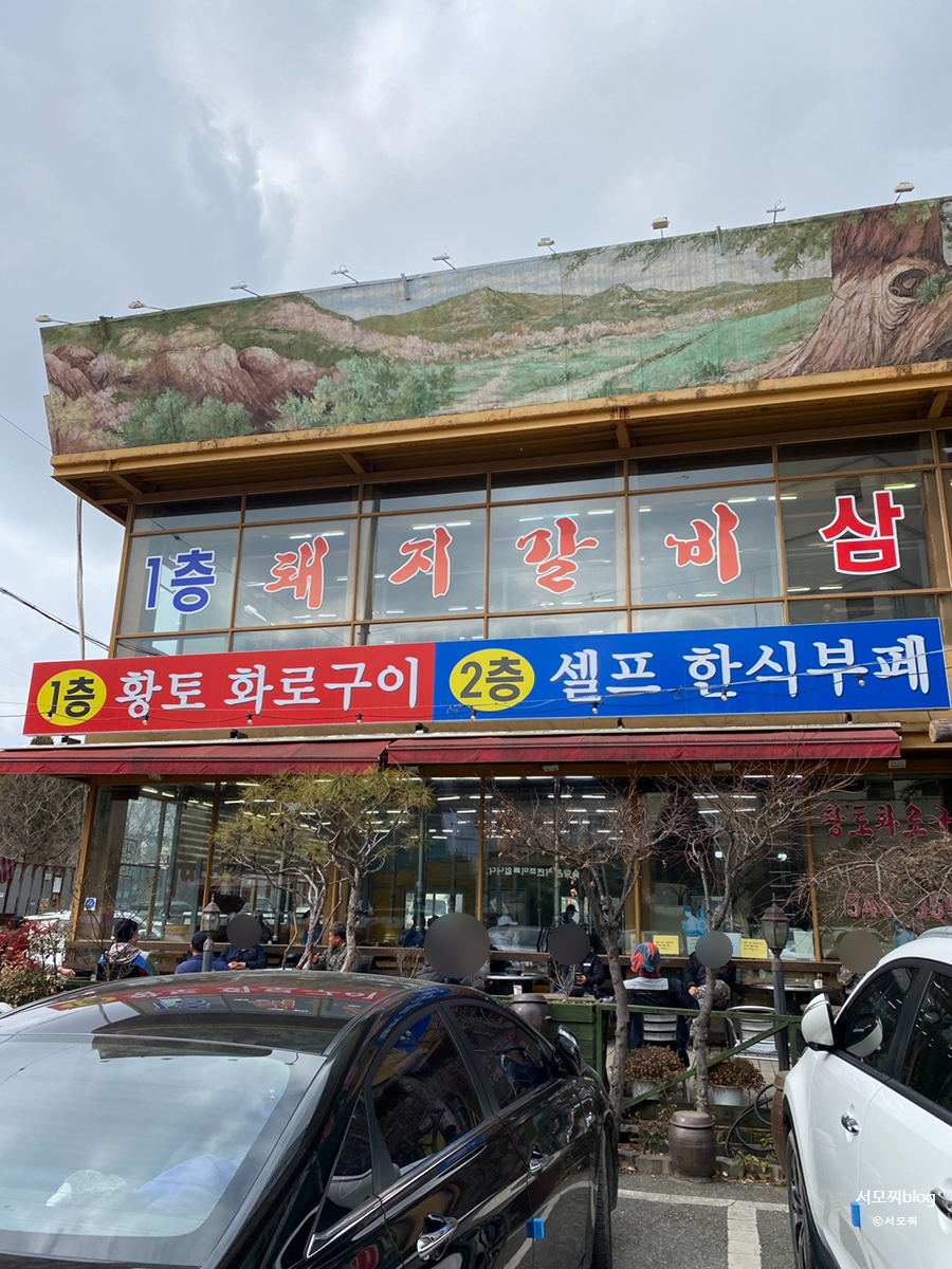 황토화로구이&셀프한식부페 이미지