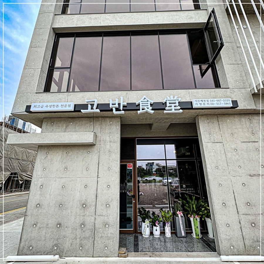 고반식당 서산예천점 이미지