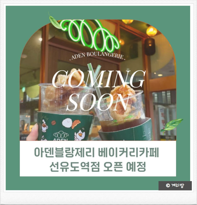 아덴블랑제리선유도역점 이미지