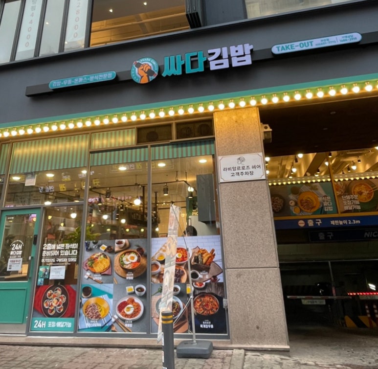 싸다김밥 부천점 이미지