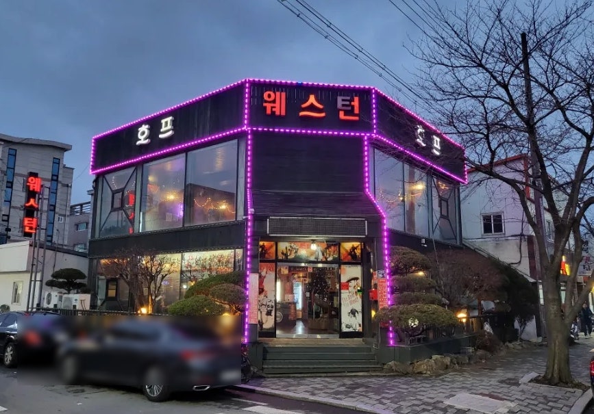 웨스턴 호프 이미지